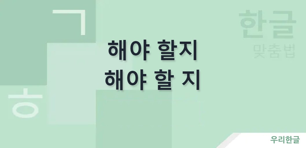 해야 할지 해야 할 지 띄어쓰기