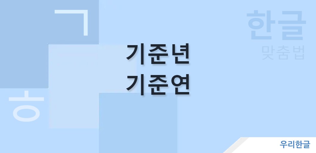 기준년 기준연 맞춤법