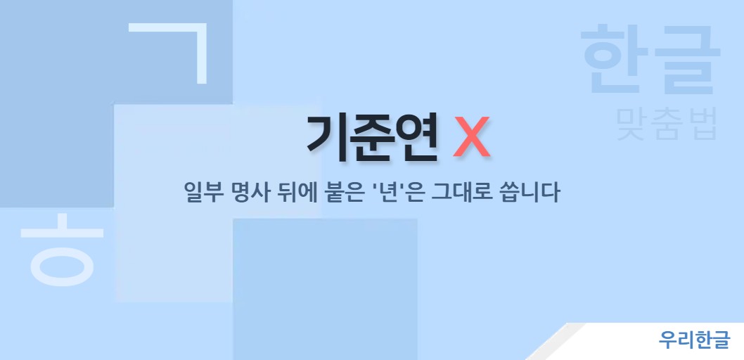 일부 명사 뒤에 붙은 '년'은 그대로 씁니다