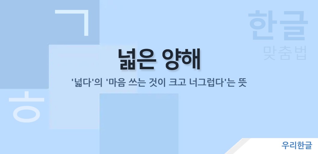 '넓다'의 '마음 쓰는 것이 크고 너그럽다'는 뜻