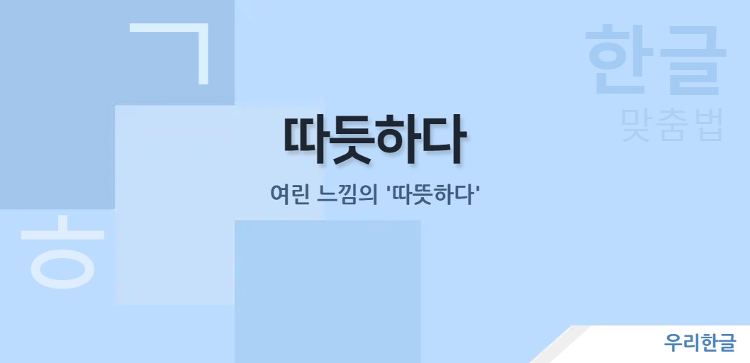 여린 느낌의 '따듯하다'