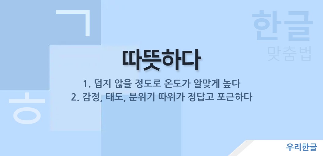 덥지 않을 정도로 온도가 알맞게 높다