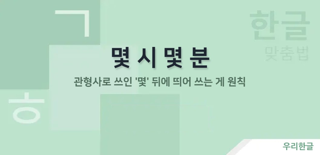 관형사로 쓰인 '몇' 뒤에 띄어 쓰는 게 원칙