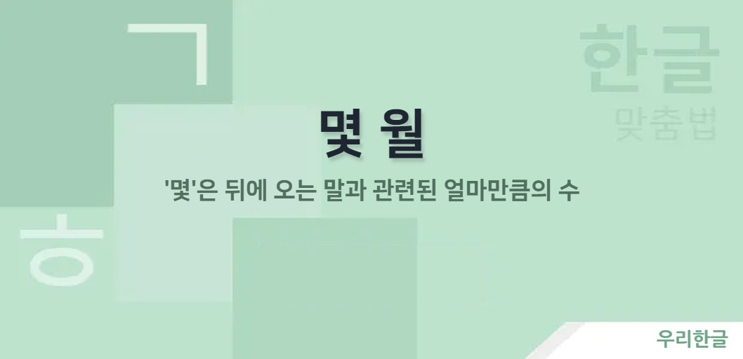 '몇'은 뒤에 오는 말과 관련된 얼마만큼의 수