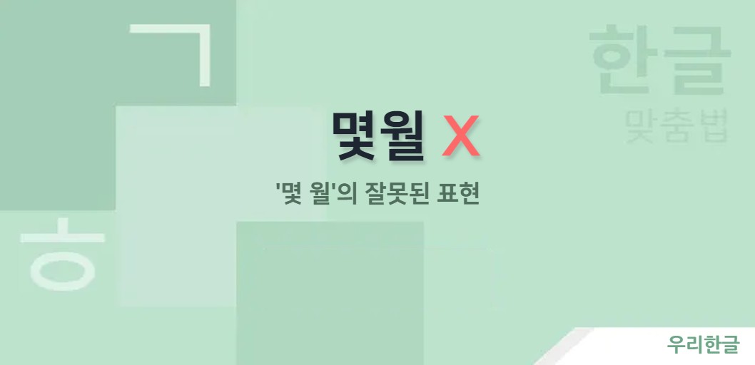 '몇 월'의 잘못된 표현