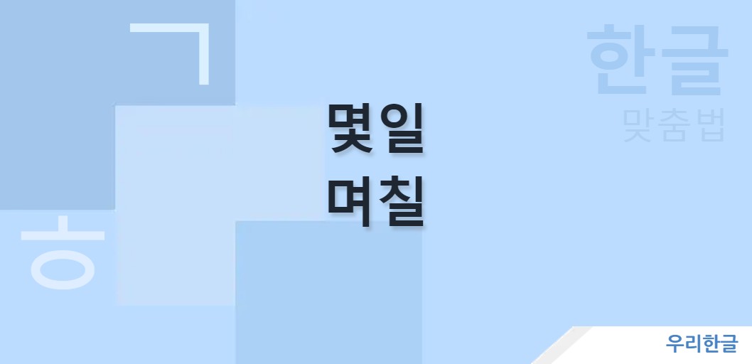 몇일 며칠 맞춤법