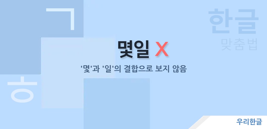 '몇'과 '일'의 결합으로 보지 않음