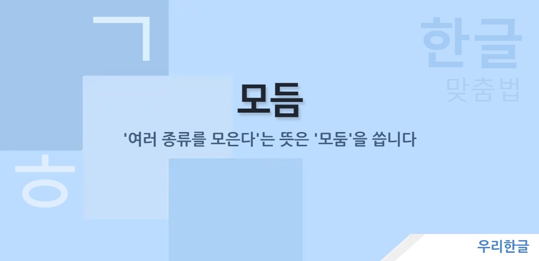 '여러 종류를 모은다'는 뜻은 '모둠'을 씁니다