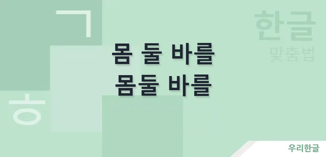 몸 둘 바를 몸둘 바를 맞춤법