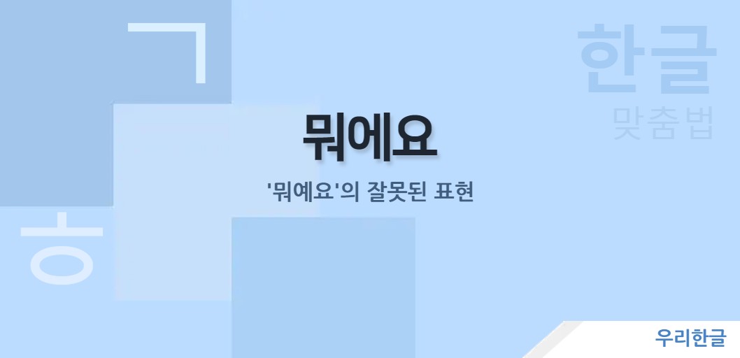 '뭐예요'의 잘못된 표현