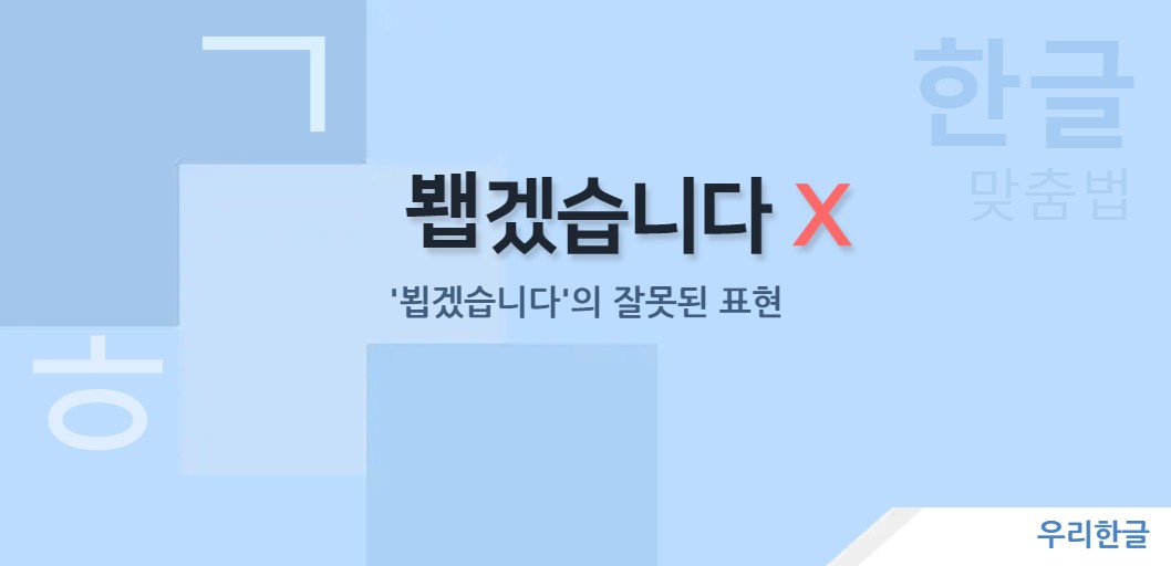 '뵙겠습니다'의 잘못된 표현