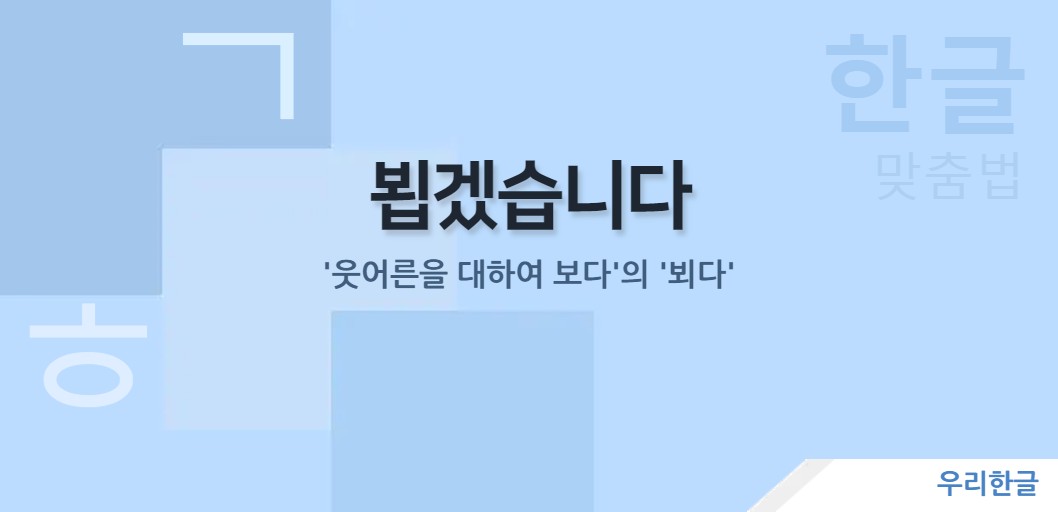 '웃어른을 대하여 보다'의 '뵈다'