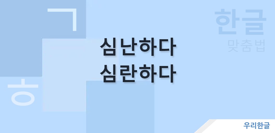 심난하다 심란하다 맞춤법