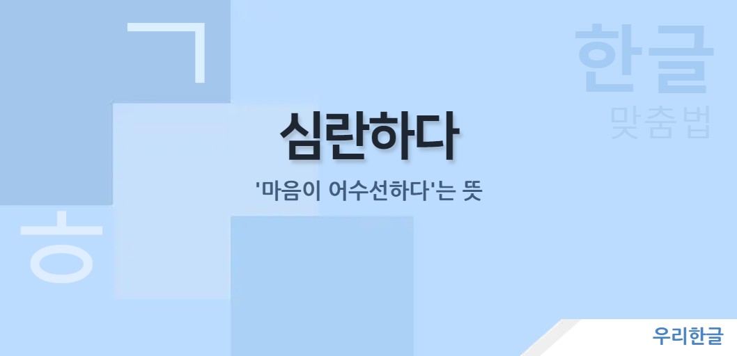 '마음이 어수선하다'는 뜻