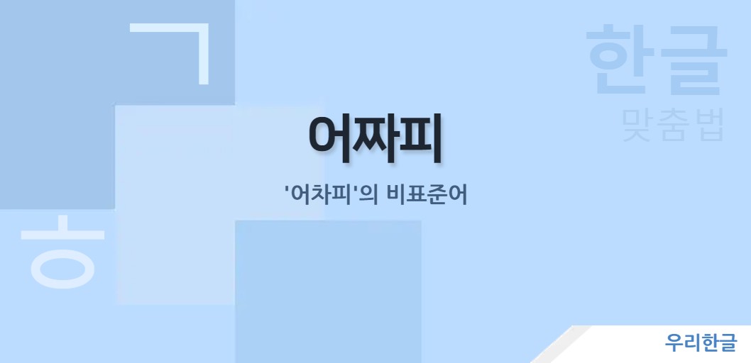 '어차피'의 비표준어