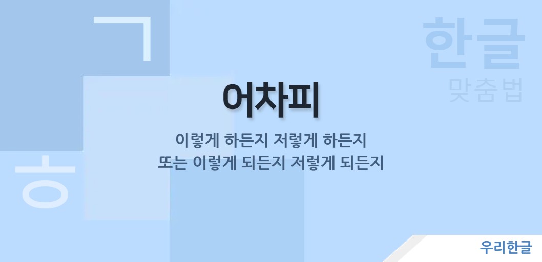 이렇게 하든지 저렇게 하든지. 또는 이렇게 되든지 저렇게 되든지