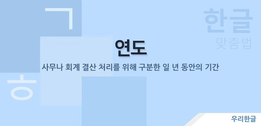 사무나 회계 결산 처리를 위해 구분한 일 년 동안의 기간