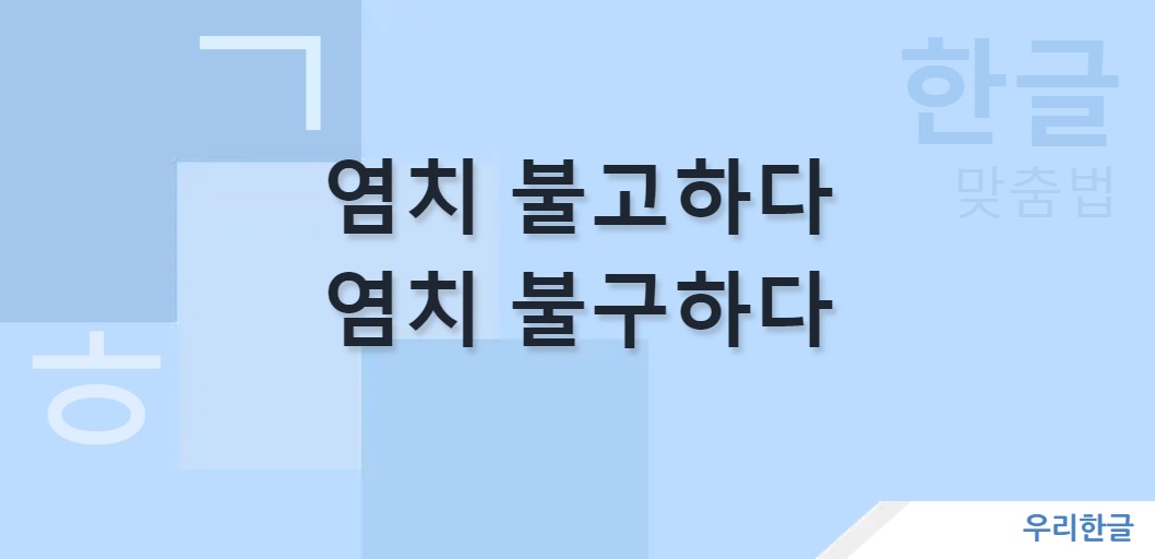 염치 불고하다 염치 불구하다 맞춤법