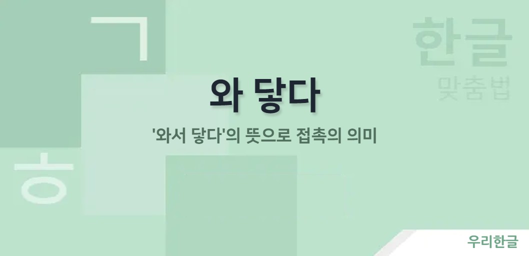 '와서 닿다'의 뜻으로 접촉의 의미