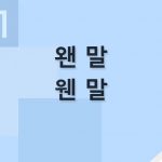 왠 말 웬 말 맞춤법