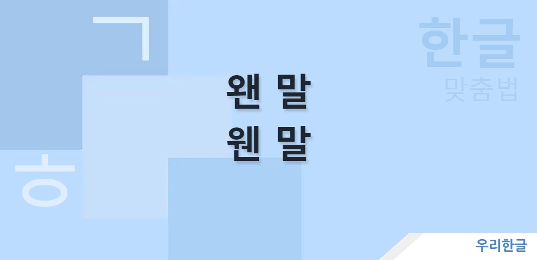 왠 말 웬 말 맞춤법