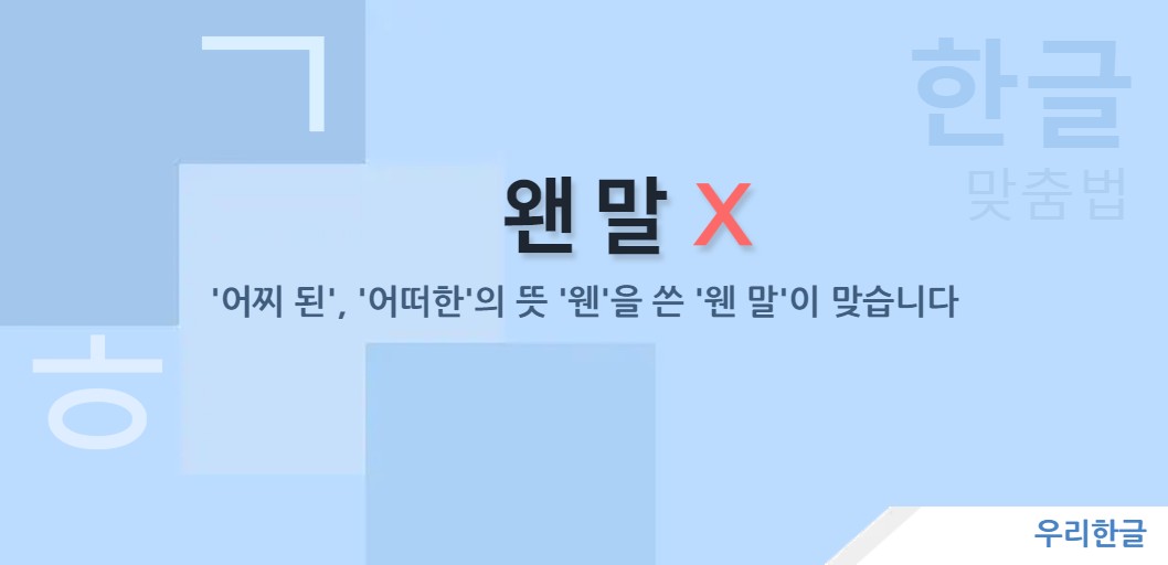 '어찌 된', '어떠한'의 뜻 '웬'을 쓴 '웬 말'이 맞습니다