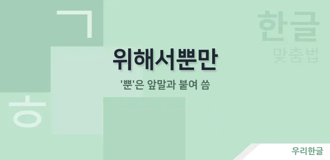 '뿐'은 앞말과 붙여 씀