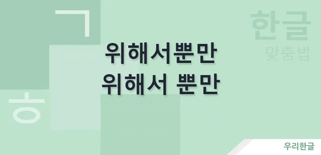 위해서뿐만 위해서 뿐만 띄어쓰기