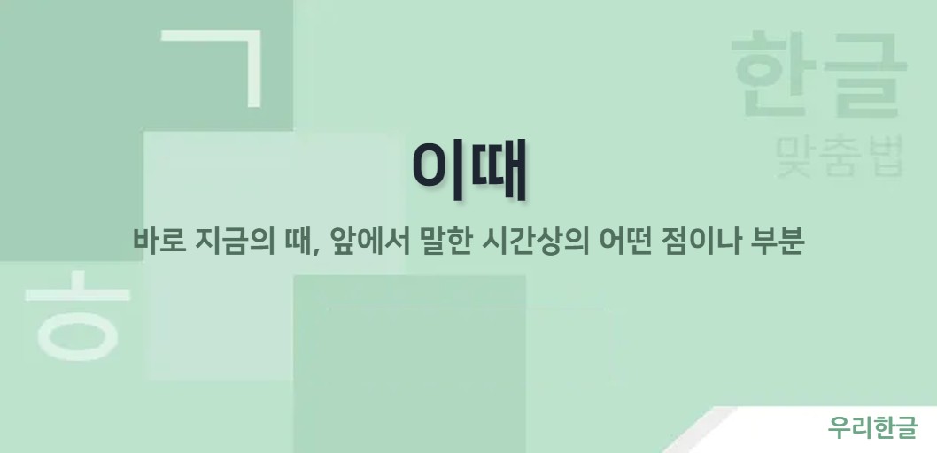 바로 지금의 때, 앞에서 말한 시간상의 어떤 점이나 부분