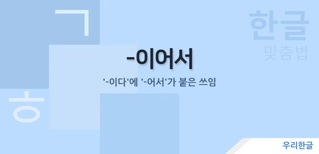 '-이다'에 '-어서'가 붙은 쓰임