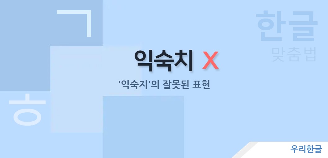 '익숙지'의 잘못된 표현