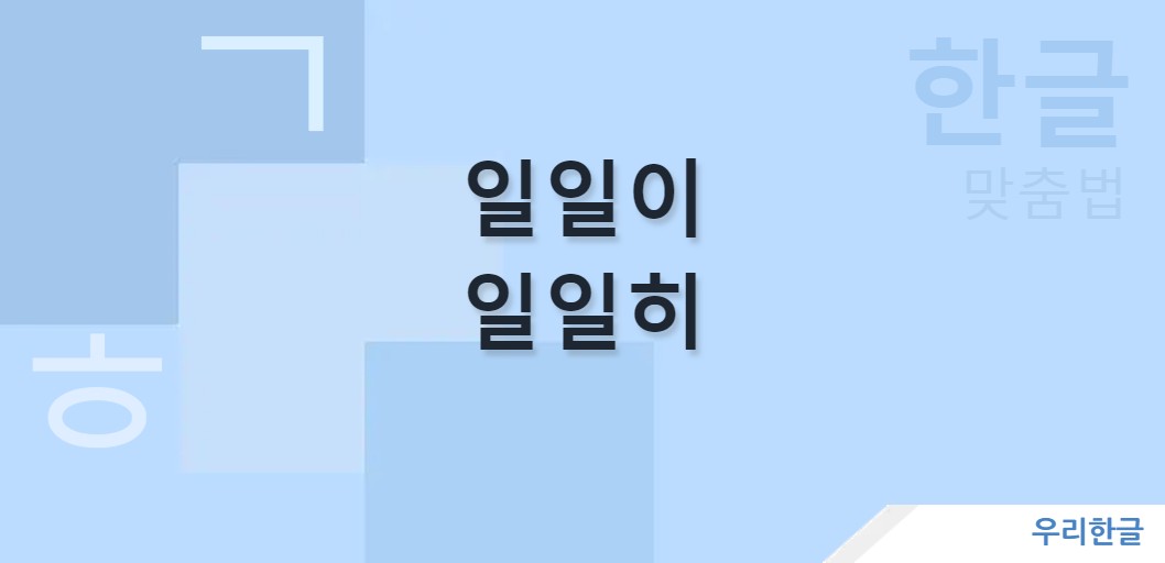 일일이 일일히 맞춤법