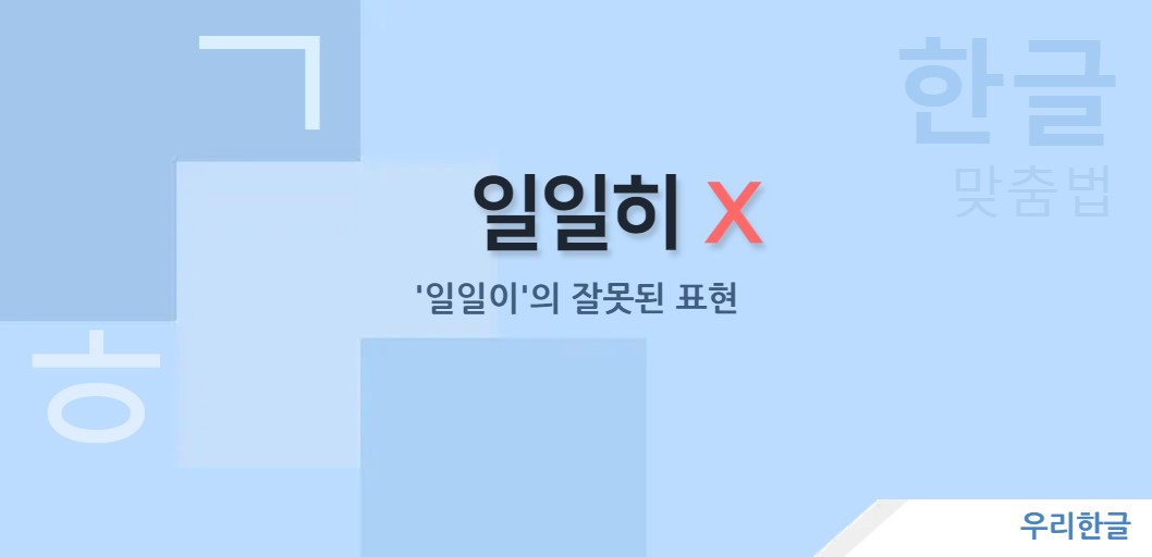 '일일이'의 잘못된 표현