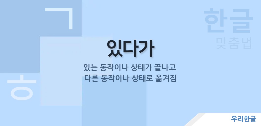 있는 동작이나 상태가 끝나고 다른 동작이나 상태로 옮겨짐