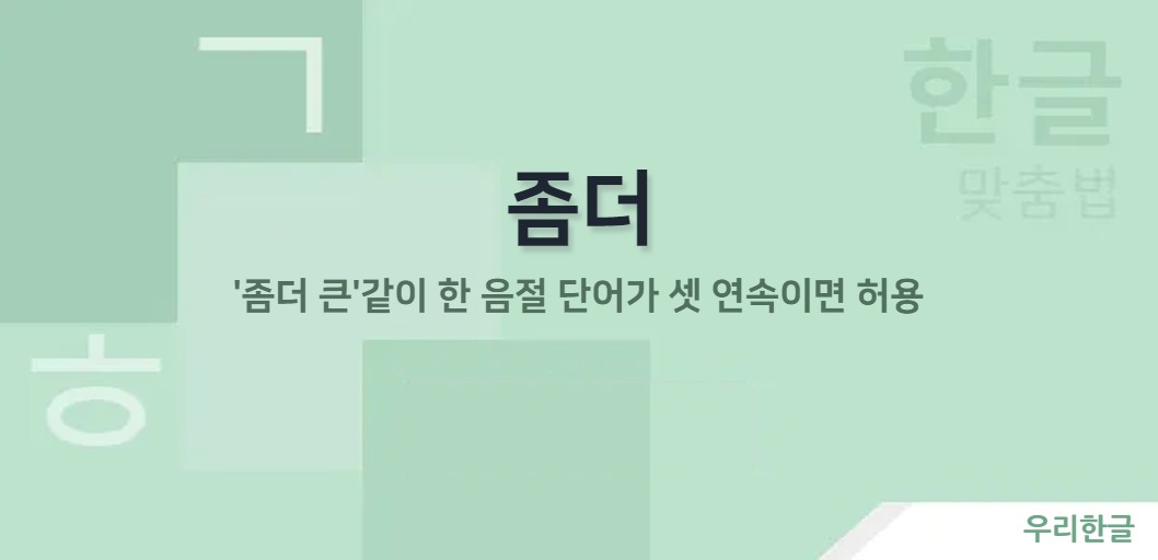 '좀더 큰'같이 한 음절 단어가 셋 연속이면 허용