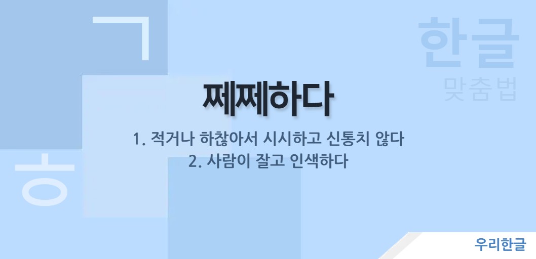 쩨쩨하다 뜻