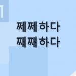 쩨쩨하다 째째하다 맞춤법