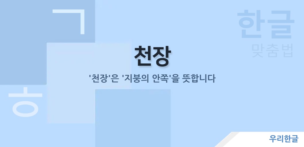 '지붕의 안쪽'을 뜻합니다