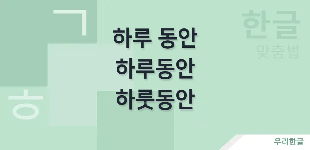 하루 동안 하루동안 하룻동안 띄어쓰기