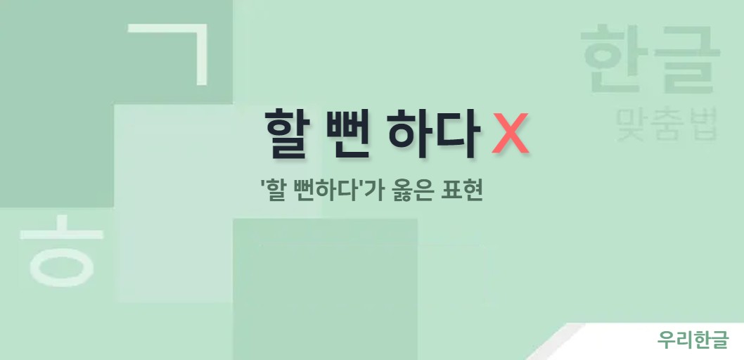 '할 뻔하다'가 옳은 표현