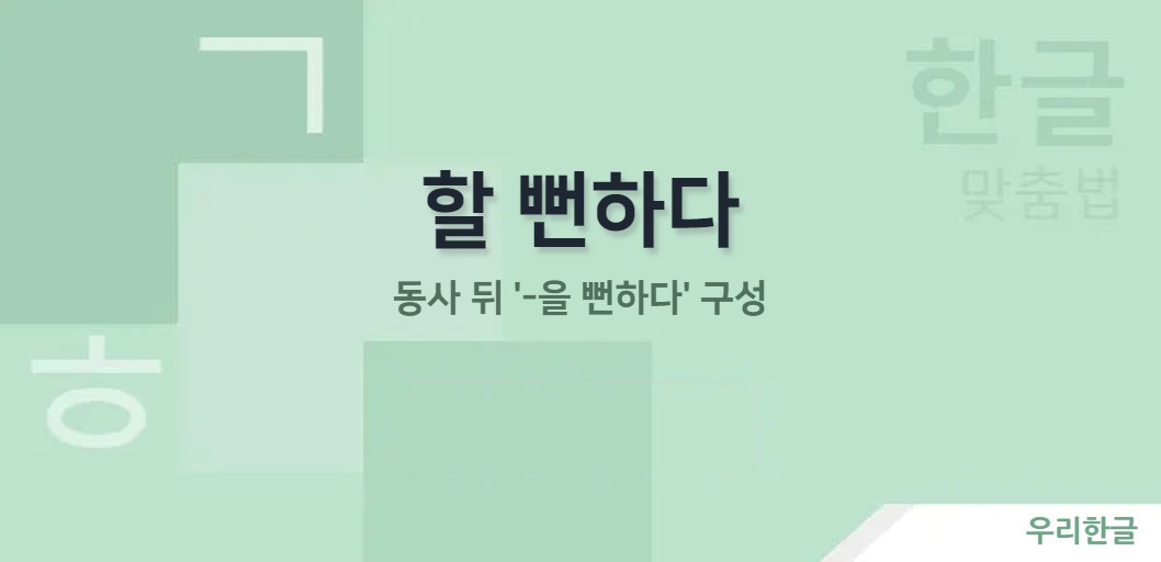 동사 뒤 '-을 뻔하다' 구성