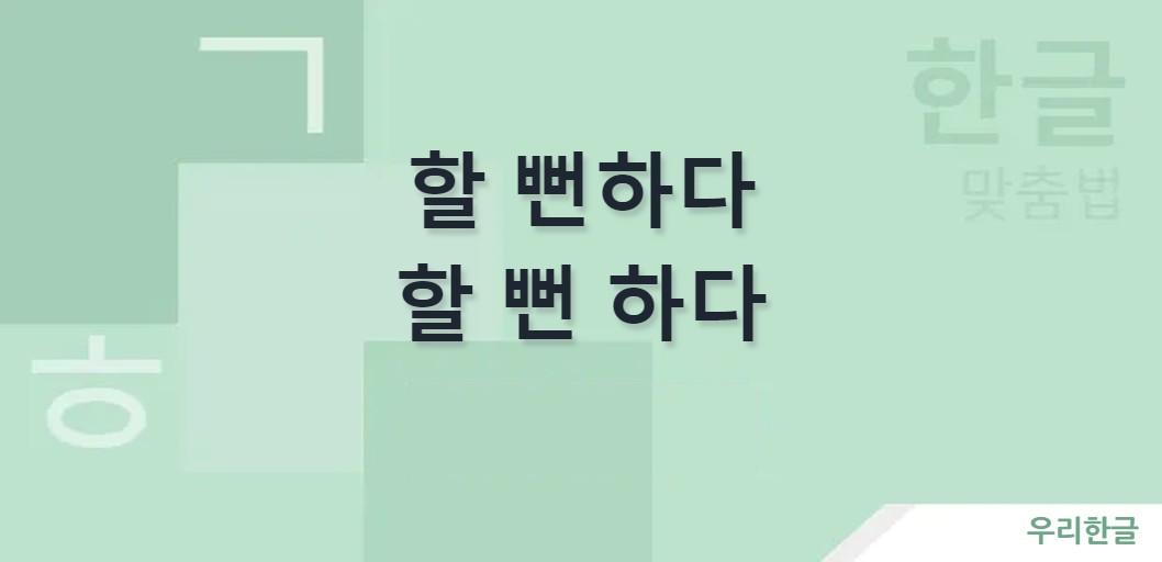 할 뻔하다 할 뻔 하다 띄어쓰기