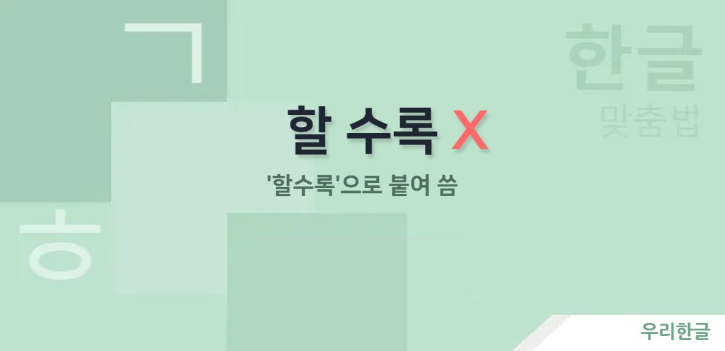 할 수록 - '할수록'의 잘못된 표현