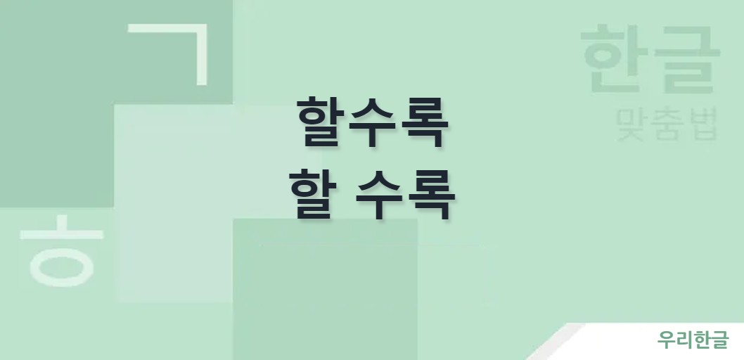 할수록 할 수록 띄어쓰기