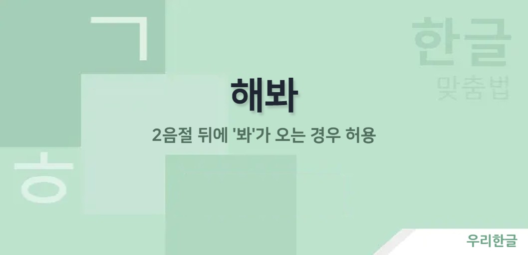 2음절 뒤에 '봐'가 오는 경우 허용