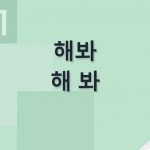 해봐 해 봐 띄어쓰기